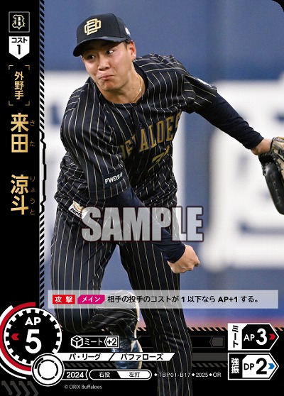 来田 涼斗(オリックス・バファローズ)(OR) 【TBP01-B17OR】